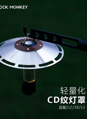 ROCKMONKEY岩猴户外露营灯罩CD纹铝合金轻量化灯罩适用GZ/38/S3灯