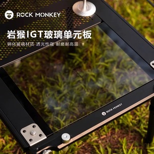 ROCKMONKEY岩猴户外露营一单元IGT钢化玻璃单元板耐磨耐高温面板