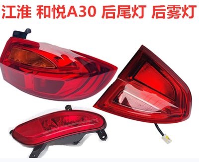 江淮和悦A30倒车灯反光灯 转向灯后尾灯示宽灯原厂总成配件4s验货