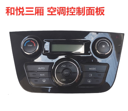 江淮和悦b15空调控制面板ac三厢手自动开关冷暖旋钮按键