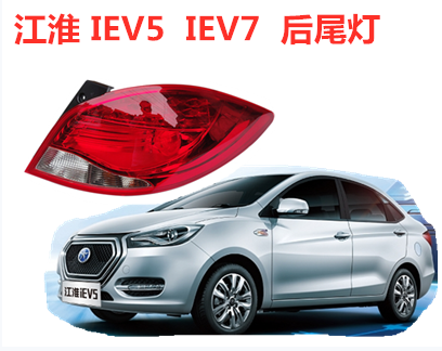 江淮iev5后尾灯总成iev7左右后尾灯总成后大灯组合倒车刹车灯