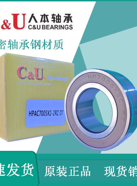 C&U人本高速主轴精密陶瓷球密封轴承HPAC7005X2C-2RZP4DT25*47*16