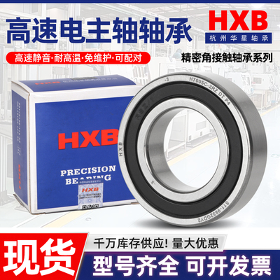 HXB华星雕刻机高速电主轴密封轴承H7002 7003 7004 7005C-2RZP4