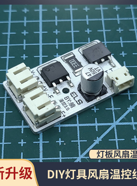 DIY温控免焊基板 光控风扇自动风扇控制器LED风扇转速控制 铝基板
