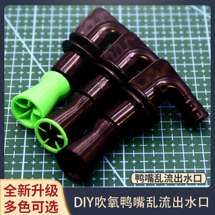 鱼缸吹氧鸭嘴出水海缸微缸乱流出水口 珊瑚缸出水咀珊瑚乱流缓流