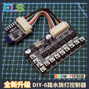 珊瑚灯DIY控制器水草灯 6路海水珊瑚led灯控制器 模拟日出日落