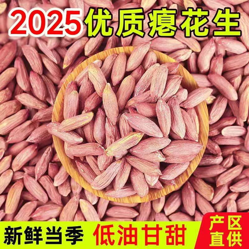 2025山东生新瘪花生米小秕花生仁山东小瘪子花生甘甜5斤包邮