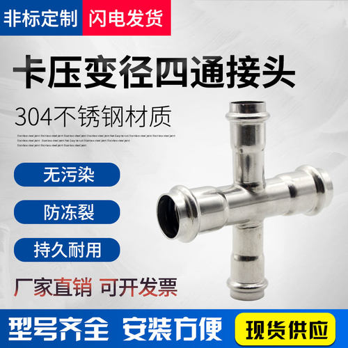 卡压式等径四通304不锈钢接头双卡压四通挤压水管十字四通管件