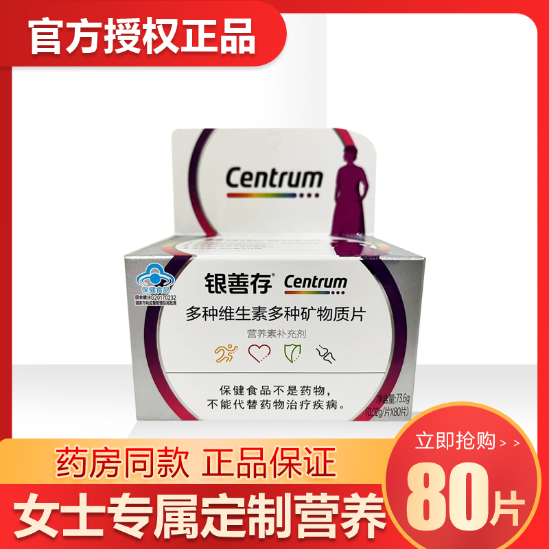 维生素矿物质片善存成人维生素