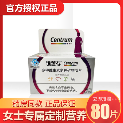 维生素矿物质片善存成人维生素