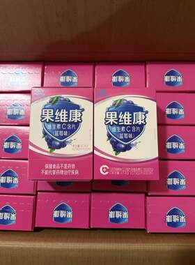 果维康维生素C含片60片果味