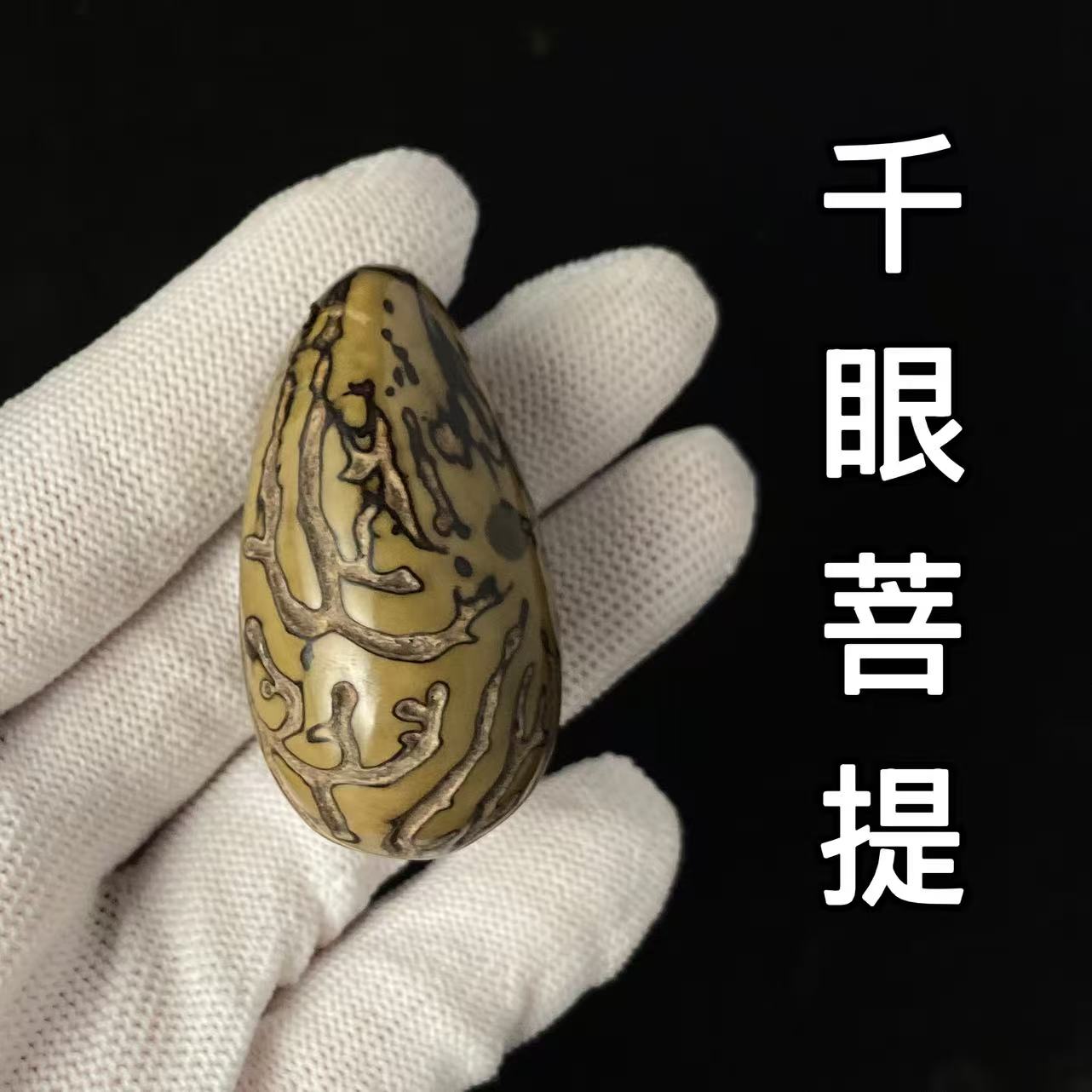 千眼菩提手把件男士随身把玩挂件