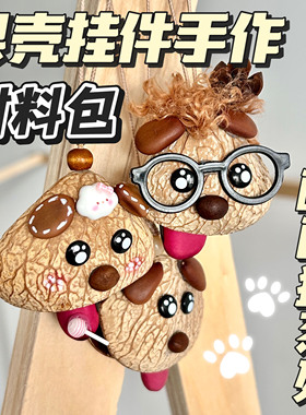 果壳DIY哈巴狗材料包解压钥匙扣