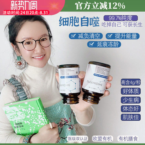 亚精胺60粒细胞自噬垃圾大扫除