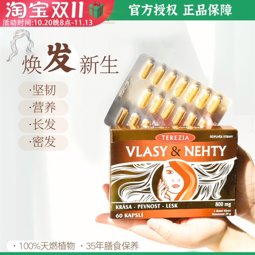 捷克特蕾西亚TEREZIA头发指甲补充剂60粒坚韧头发指甲