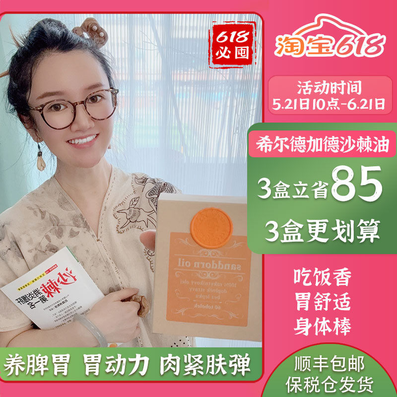 捷克圣希尔德佳德纯沙棘油胶囊60粒 修粘膜助胃动力健康脾胃调理