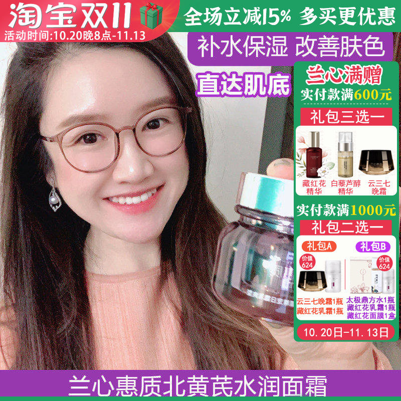 包邮兰心惠质北黄芪水润面霜特润型湿润补水滋润日霜锁水修护屏障