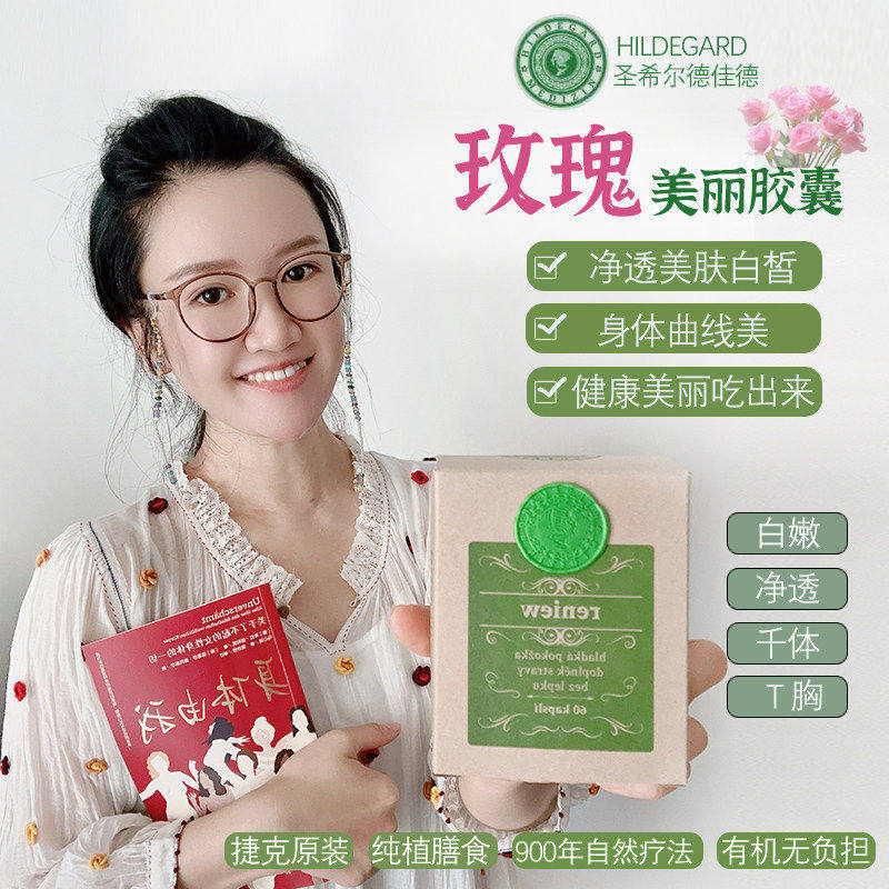 捷克圣希尔德佳德玫瑰美丽胶囊精油丸60粒白嫩净透毒排促循环图片