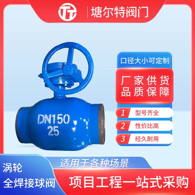全焊接球阀工道业热力供暖管阀门直通式全通塘尔特轮天径碳钢然气