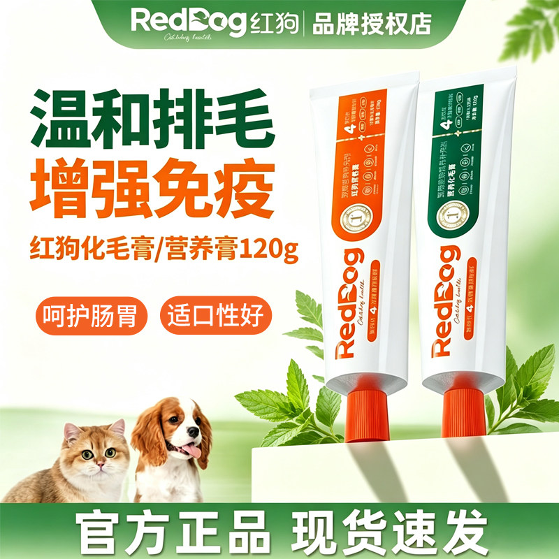 RedDog红狗化毛膏营养膏排毛吐毛球猫咪狗狗补充营养猫犬增强免疫