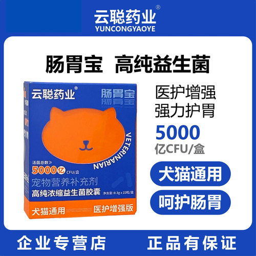云聪药业肠胃宝浓缩益生菌犬猫通用高纯胶囊呵护肠胃增强免疫
