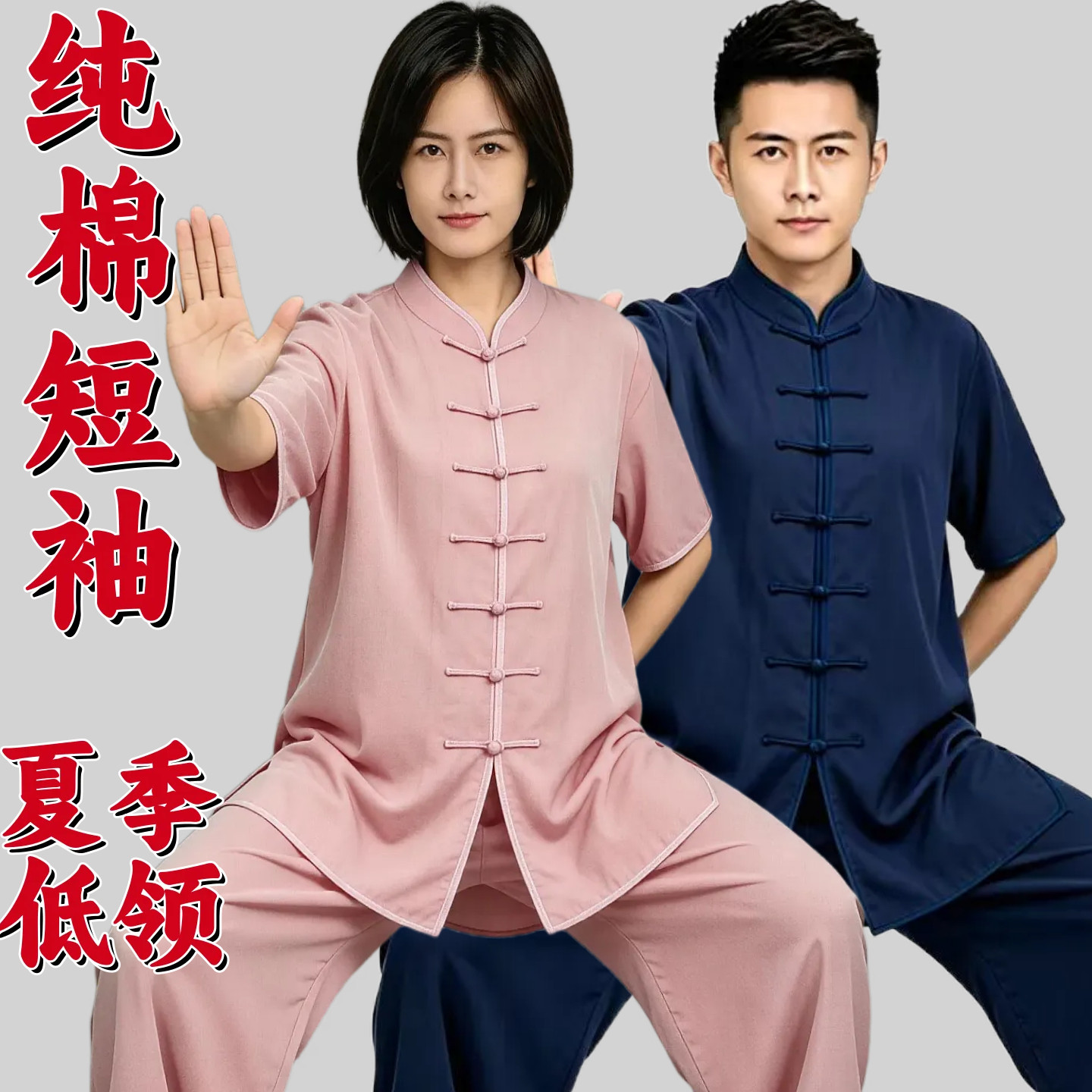 夏季纯棉短袖太极服晨练表演