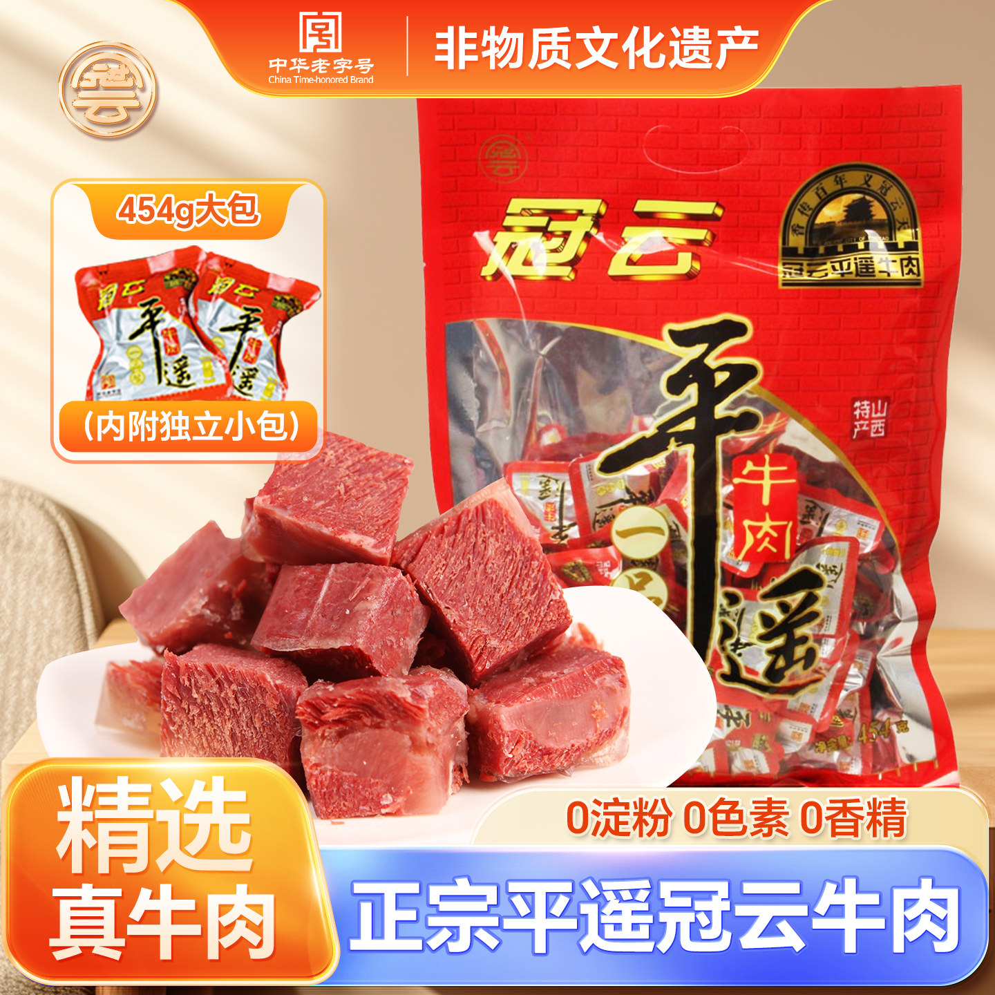 冠云平遥牛肉一品香454g独立小包装开袋即食零食原味熟食山西特产