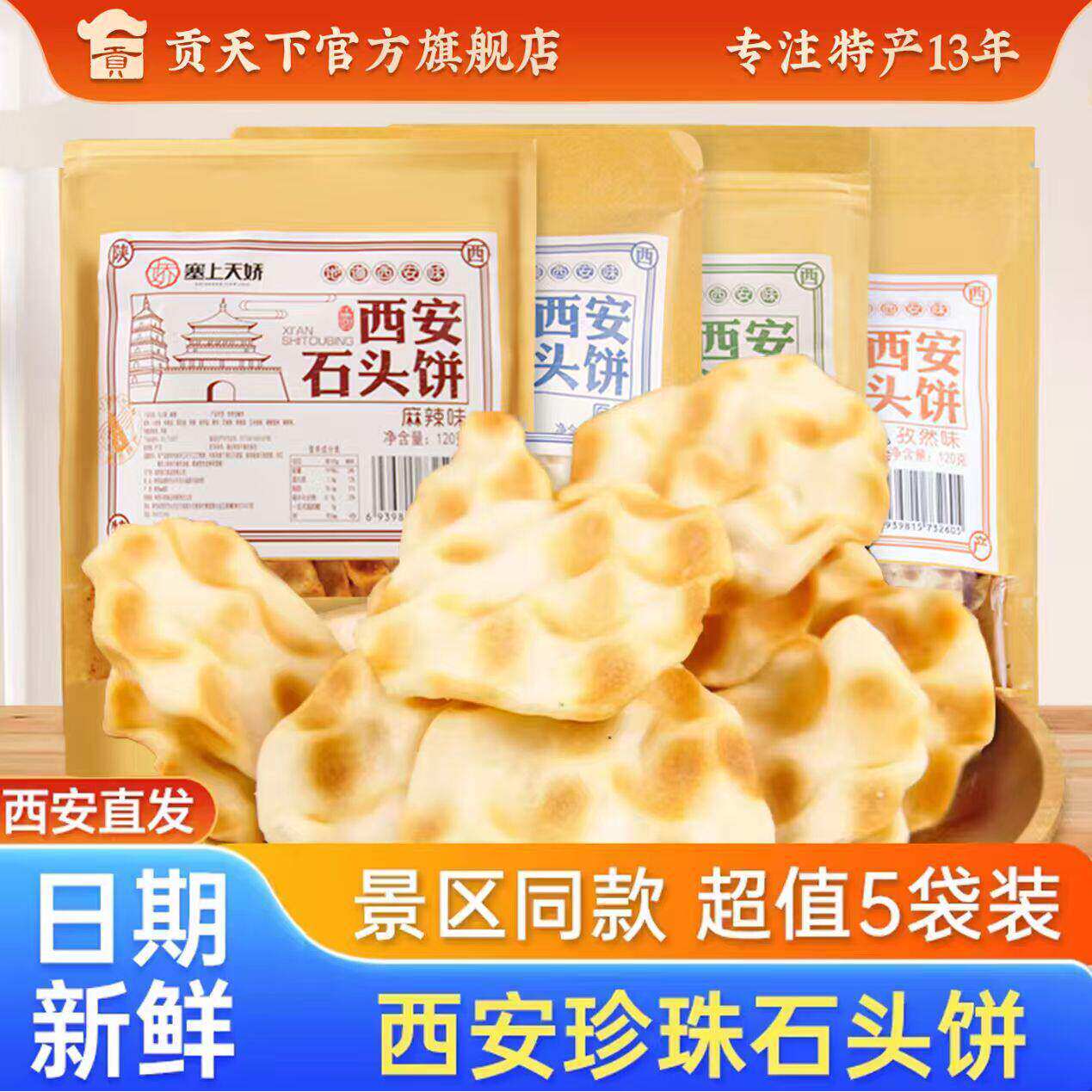 陕西特产石头饼120g*5袋装手工石子馍片休闲传统小吃零食发酵饼干