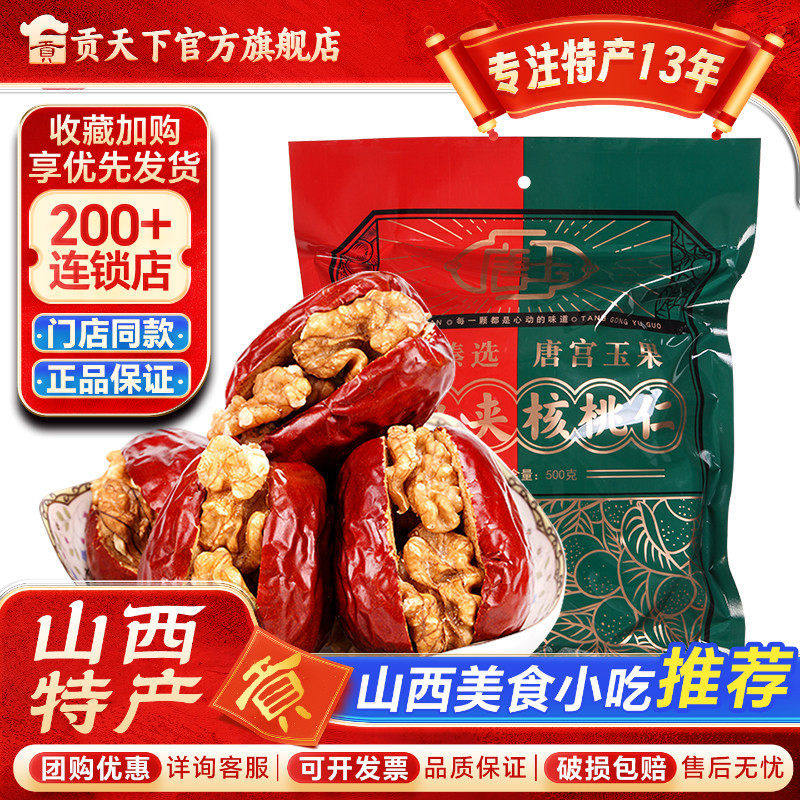 唐玉枣夹核桃500g袋装红枣夹核桃仁夹心枣小包枣山西特产干果零食