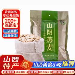 山西特产山阴原味燕麦片600g免煮即食麦片速食冲饮谷物代餐早餐品