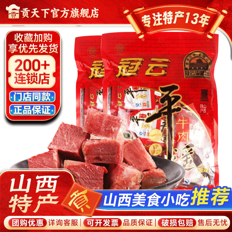 平遥牛肉258g*2冠云一品香牛肉熟食山西特产原味即食零食真空包装