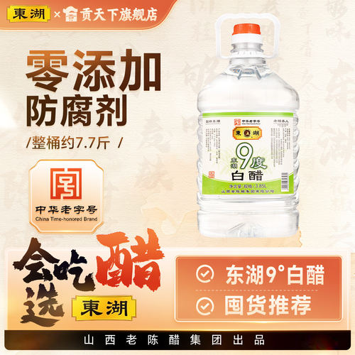 东湖9度白醋山西特产0防腐凉拌即食家用调味食醋老陈醋中华老字号