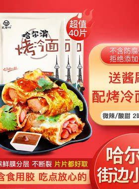 东北烤冷面皮哈尔滨烤冷面家庭装40片韩式烤冷面家用东北小吃面点