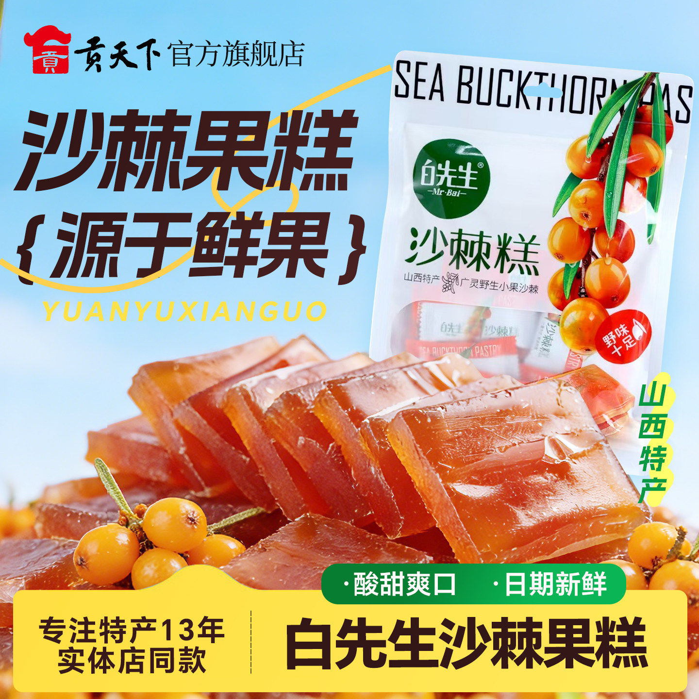 白先生沙棘糕128gx3袋装山西大同特产醋糕杏糕山楂零食品沙棘果糕