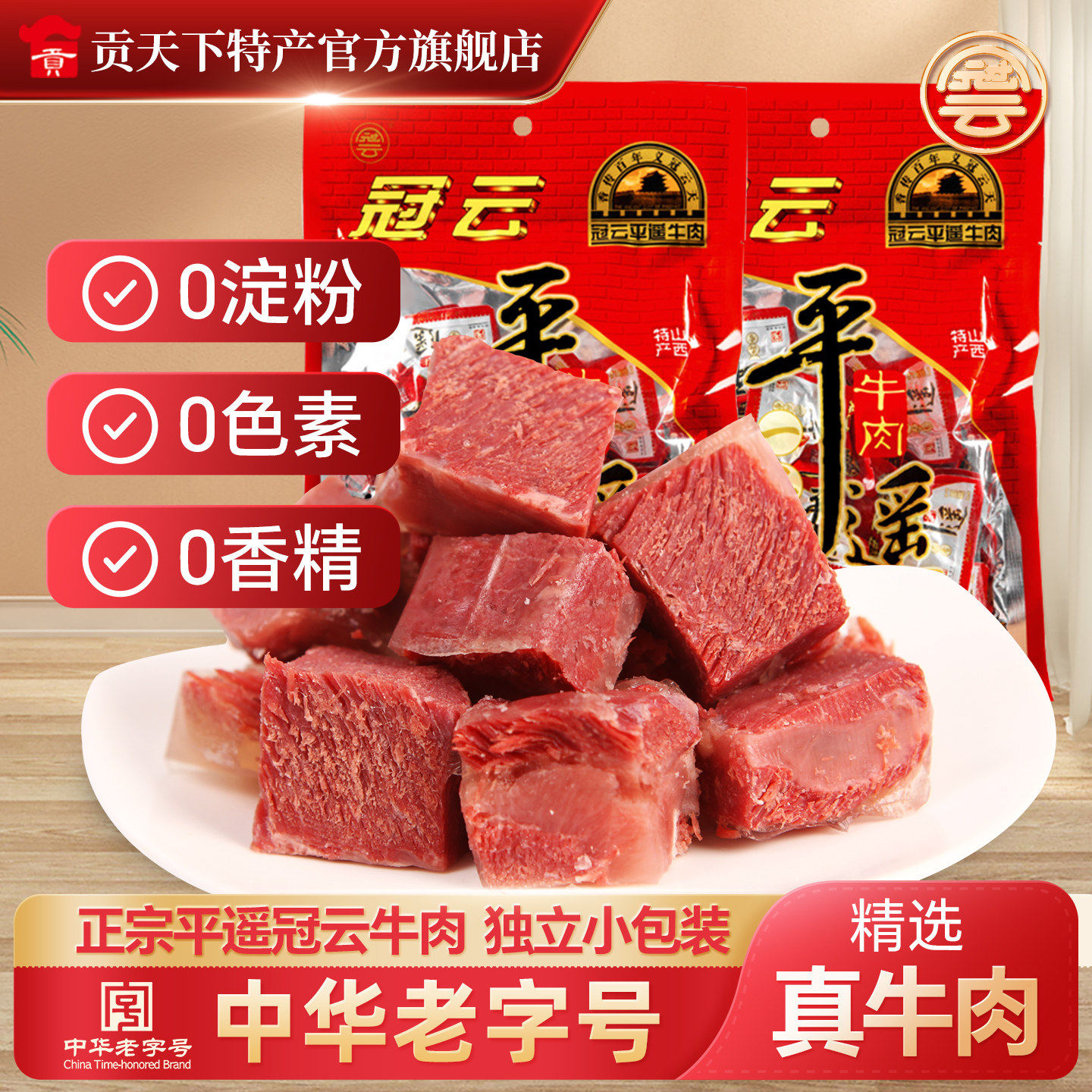 平遥牛肉258g冠云一品香牛肉熟食品山西特产原味即食零食真空包装