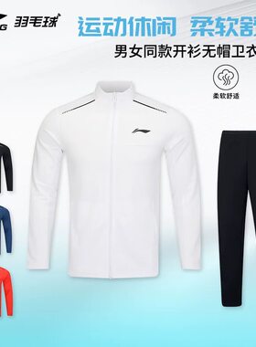 李宁羽毛球服男女训练系列运动外套长裤套装开衫卫衣外套AWEV001