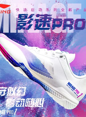 Lining李宁羽毛球鞋影速PRO/SE 男女减震轻量碳板运动鞋AYAT013