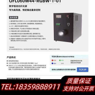 01大功率数字恒流光纤光源.询价 OFL060W44 RGBW