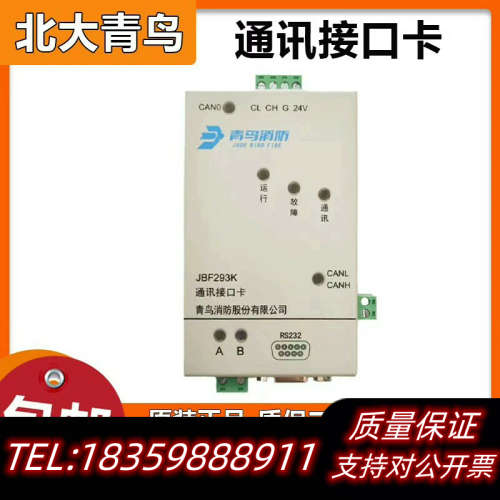 北大青鸟 JBF293K通讯接口卡 代替193K消防联网协议.询价