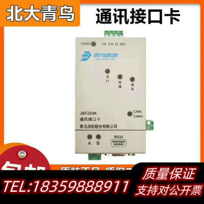 北大青鸟 JBF293K通讯接口卡 代替193K消防联网协议.询价