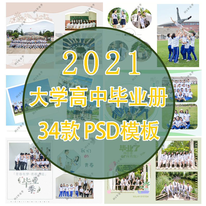 2021大学校园高中毕业季照相册PSD分层模板素材