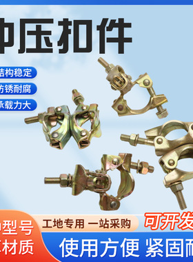 钢管扣件金色冲压连接件圆管卡扣固定器锁扣接头脚手架配件大全