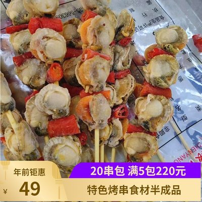 泡椒扇贝串20串海鲜串