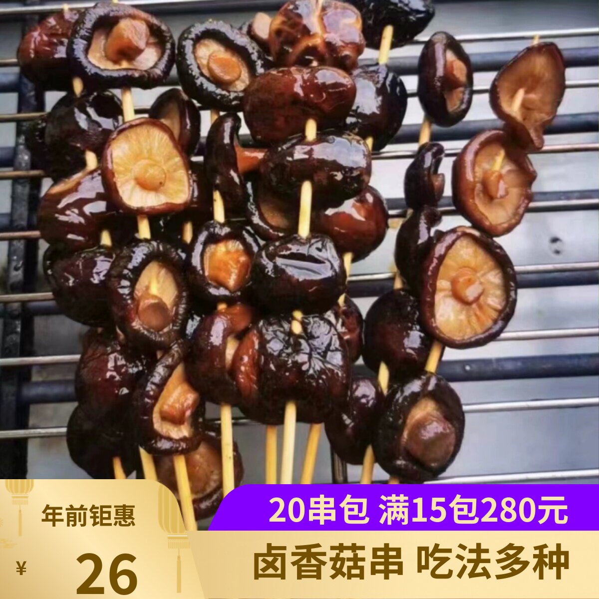坤鹏志合卤香菇串20串卤香菇串串香烧烤食材钵钵鸡小串新鲜冷冻