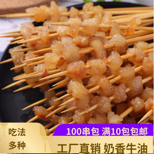 采味集奶香牛油串100支牛油小串
