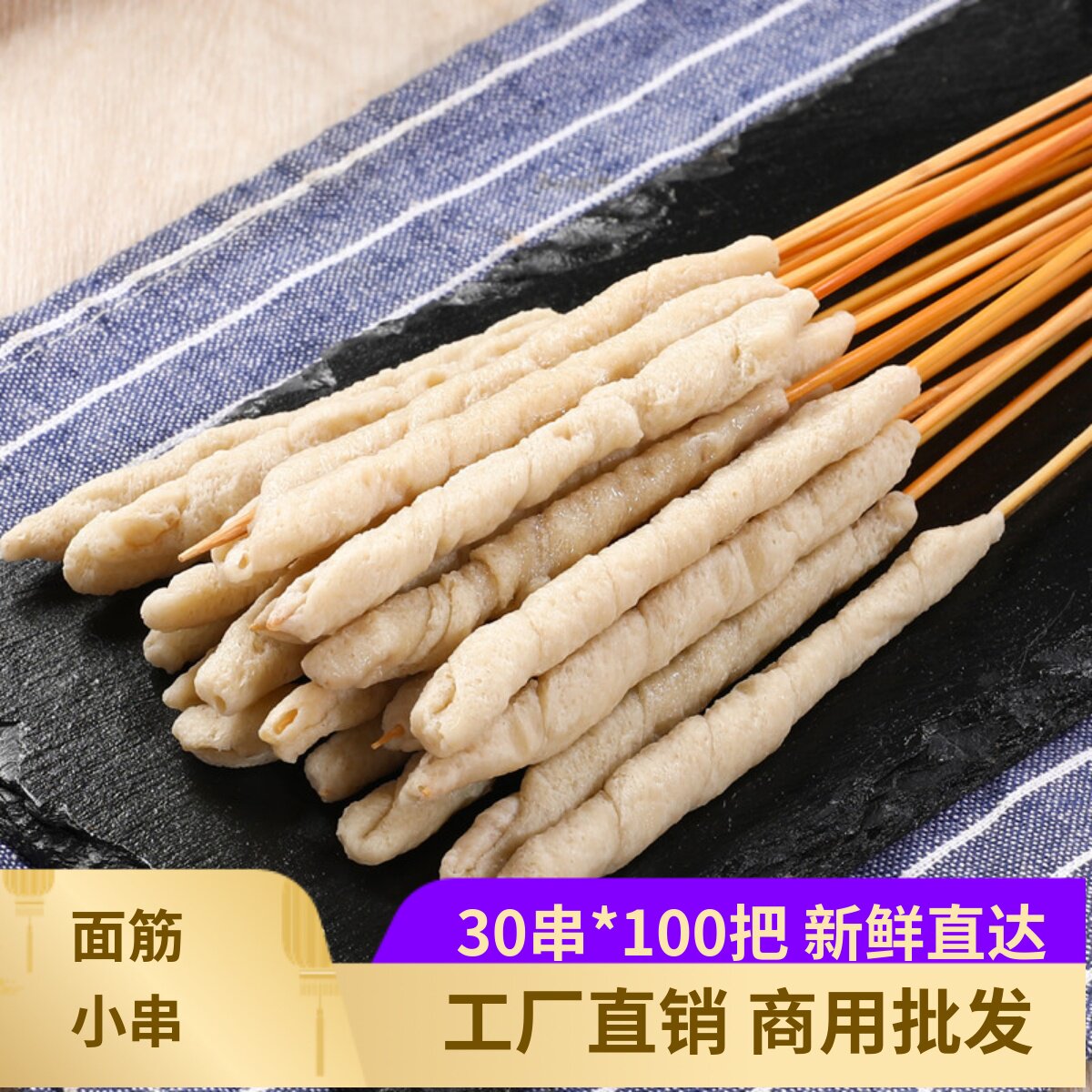 网红面筋小串3000根整箱铁板烧烤夺命小串素食烤面筋串半成品商用