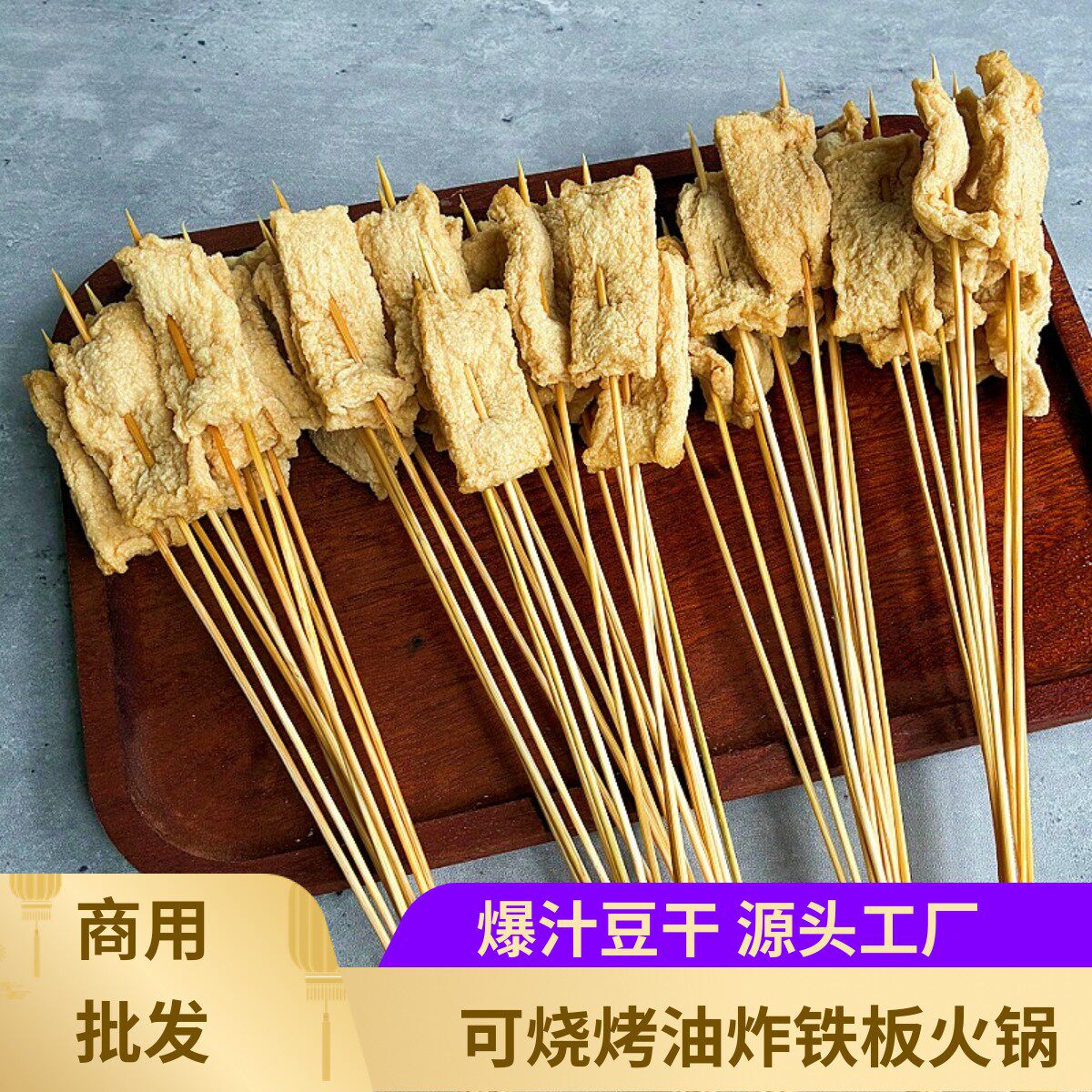 爆汁豆干小串100串铁板手把串豆腐串豆干涮锅火锅串烧烤炸串食材