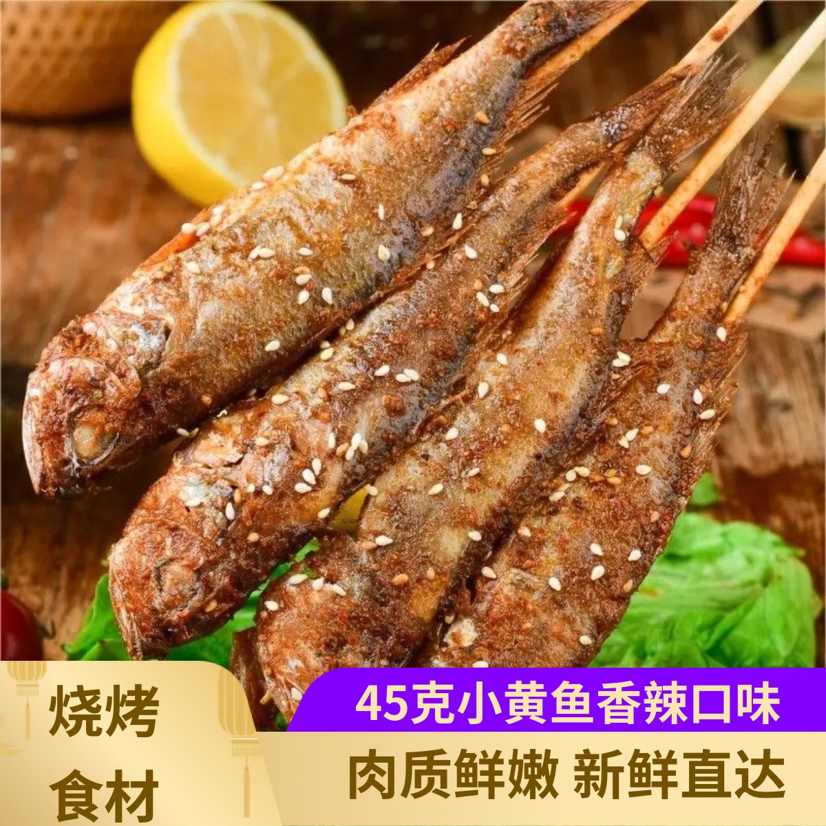 武汉香辣小黄鱼30串正宗新鲜调理