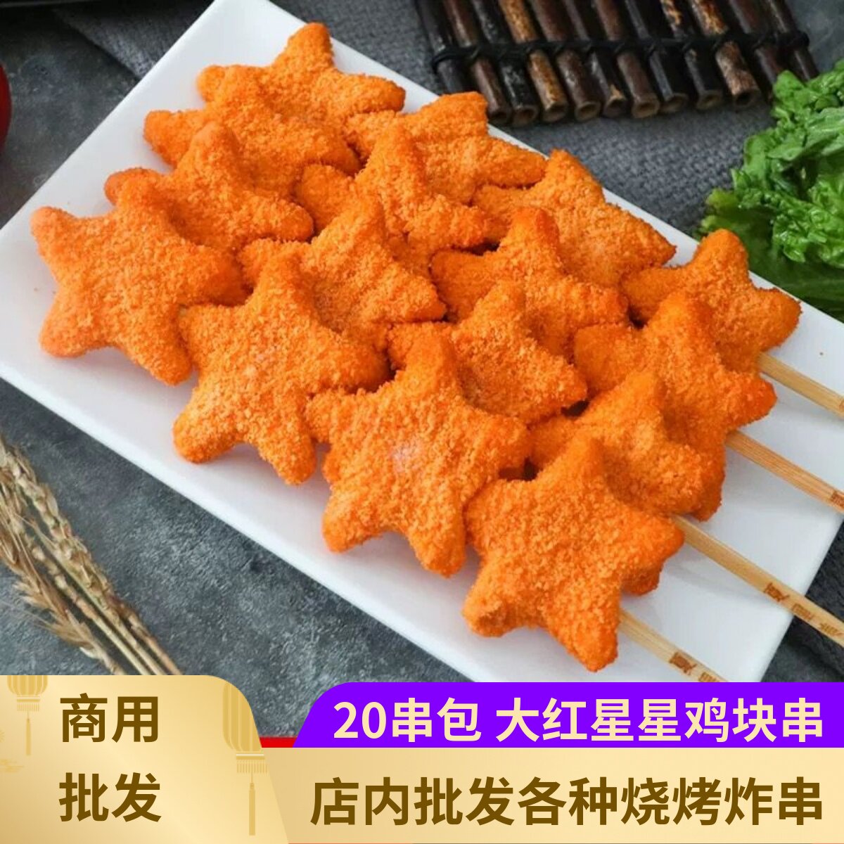 德邻星星鸡块串油炸小吃五星串鸡肉味20串烧烤炸串食材冷冻食品