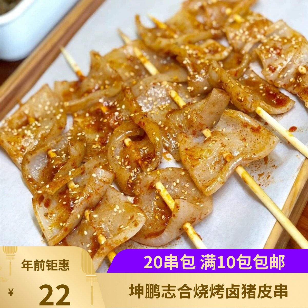 坤鹏志合卤猪皮串20串烧烤猪皮小串钵钵鸡火锅食材烤串肉皮串